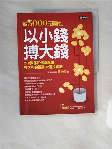 【書寶二手書T4／投資_TTD】從5000元開始,以小錢搏大錢_吳家揚