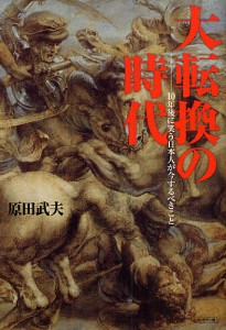 大転換の時代 10年後に笑う日本人が今するべきこと 原田武夫