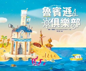 魯賓遜俱樂部[二手書_良好]