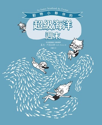 【電子書】動物小夥伴的超級海洋週末（附「藍鯨」與「海底世界」精采全景拉頁）