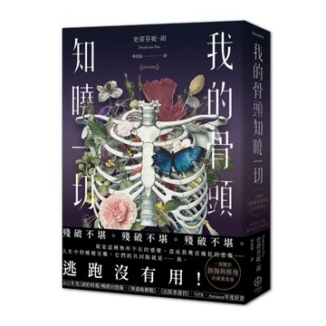 我的骨頭知曉一切【暢銷珍藏版】（《紐約時報》暢銷回憶錄，一部關於創傷與修[二手書_近全新]