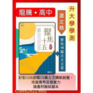 <全新>[升大學學測國文必備]龍騰 最新版 < 聚焦十五>  <隨書贈<試題本>十五篇古文歸納統整.文意評析