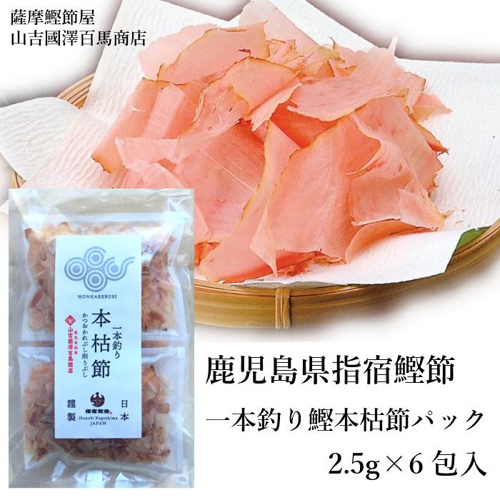 かつおぶし 一本釣り鰹本枯節パック 2.5g×6包入 鹿児島指宿鰹節 薩摩鰹節屋 山吉國澤百馬商店 3,800円以上で送料無料