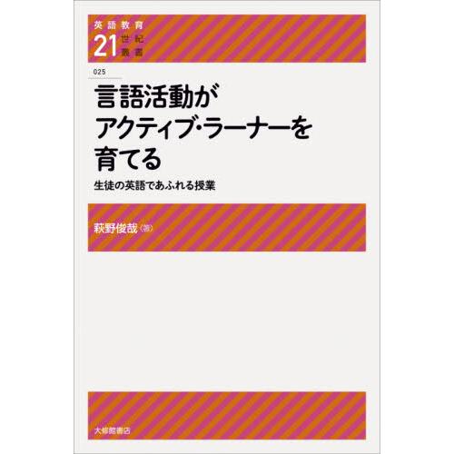 言語活動がアクティブ・ラーナーを育てる 生徒の英語であふれる授業