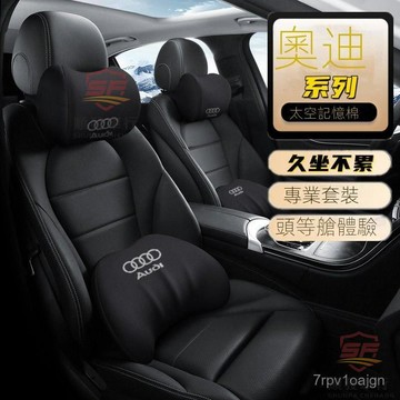 SF優選🥇奧迪頭枕腰靠 新A6L A5 Q7 Q5 Q3 A8L A4L A3 A7汽車護頸枕記憶棉