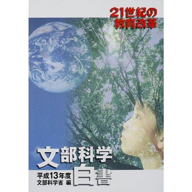 文部科学白書〈平成13年度〉21世紀の教育改革