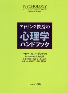 アイゼンク教授の心理学ハンドブック