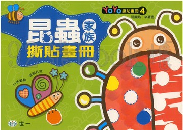 世一 YoYo撕貼畫冊4昆蟲家族撕貼畫冊(B2089-4)