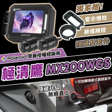 60幀💎夢幻逸品【Polaroid 寶麗來 Pernis MX200WGS 極清蜂鷹 行車記錄器】獨家贈🔥隱藏雙套件