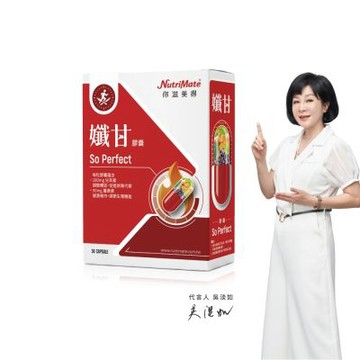 【Nutrimate 你滋美得】孅甘膠囊 x1入(30粒) 吳淡如代言/兒茶素/薑黃