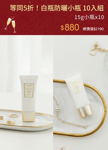 等同5折！白瓶防曬小瓶 10入組