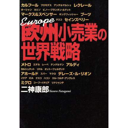 欧州小売業の世界戦略／二神康郎(著者)