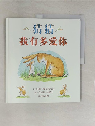 【書寶二手書T1／兒童文學_Y2O】猜猜我有多愛你_山姆．麥克布雷尼,  陳淑惠