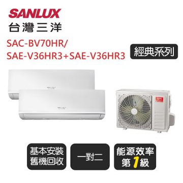 【SANLUX台灣三洋】《冷暖型-一對二》一級變頻分離式冷氣《SAC-BV70HR/SAE-V36HR3+SAE-V36HR3》基本安裝+舊機回收