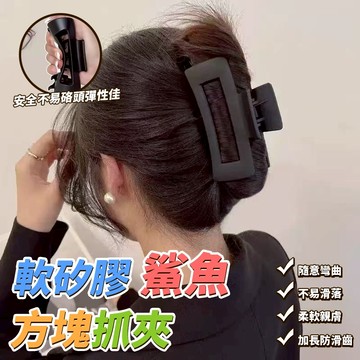 鯊魚夾 抓夾 鯊魚夾 大髮夾 軟矽膠 方形夾 髮夾 鯊魚夾韓國 方形鯊魚夾 盤髮 髮夾 韓系髮夾 大鯊魚夾