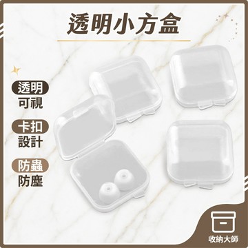 台灣現貨 透明小方盒 透明塑膠盒 透明小盒子 耳塞盒 飾品配件盒 飾品盒 耳環盒 戒指盒 零件盒 收納盒 收納大師
