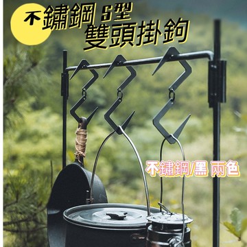 S型掛勾 S鉤 雙向置物掛勾 掛勾 雙向S掛勾 露營掛鉤 鍋鉤 露營掛扣 便攜式掛鉤 金屬掛勾 S扣 露營用品 軍風
