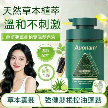 🔥隔日到貨 Auonam烏斯曼草側柏葉洗髮皂液 天然精華洗髮皂液 蓬鬆 草本植萃 清爽控油 止癢潔淨頭皮 清潔 洗髮精