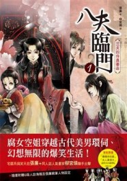 八夫臨門（1）：三夫四侍真要命[二手書_良好]