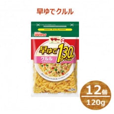 マ・マー　早ゆで1分30秒　クルル　120g×12個