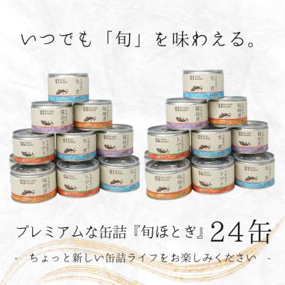 ふるさと納税 松浦市 缶詰工場直送　伝統のさば缶「旬ほとぎ」4種類の味わい24缶