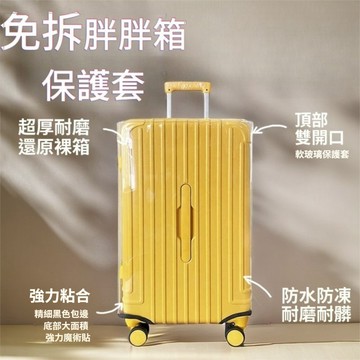 加厚防水耐磨PVC免拆胖胖箱保護套 三七分方胖旅行箱拉桿箱透明防塵罩