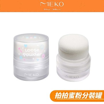 MEKO 拍拍蜜粉分裝罐 / 蜜粉盒 痱子粉分裝罐 G-039-1 【MEKO官方出貨】