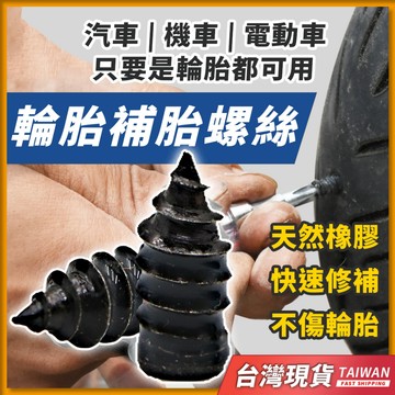 補胎 補胎螺絲 補胎工具 補胎條 補胎包 補胎劑 補胎膠 汽車補胎 補胎釘 補胎神器 膠釘 機車補胎 補胎膠釘 輪胎修補