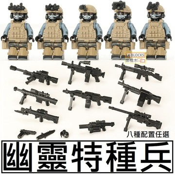 樂積木【當日出貨】第三方 幽靈特種兵 五款一組 八種武器裝備配置可選  軍事 反恐 美軍 槍 電影 海