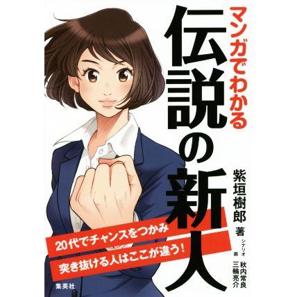 マンガでわかる　伝説の新人 ２０代でチャンスをつかみ突き抜ける人はここが違う！／紫垣樹郎(著者),秋内常良(著者),三輪亮介(著者)