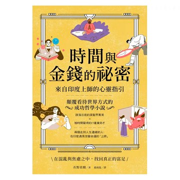 時間與金錢的祕密：來自印度上師的心靈指引