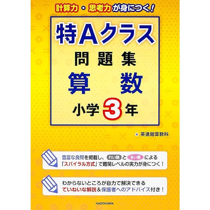 特Aクラス問題集 算数 小学3年