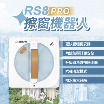 瑞歐斯 i擦RS8 PRO 擦窗機器人 台灣新竹品牌 26年全新旗艦機 雙邊水泵三噴水 更快更穩更安靜