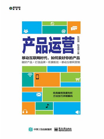 【電子書】产品运营：移动互联网时代，如何卖好你的产品