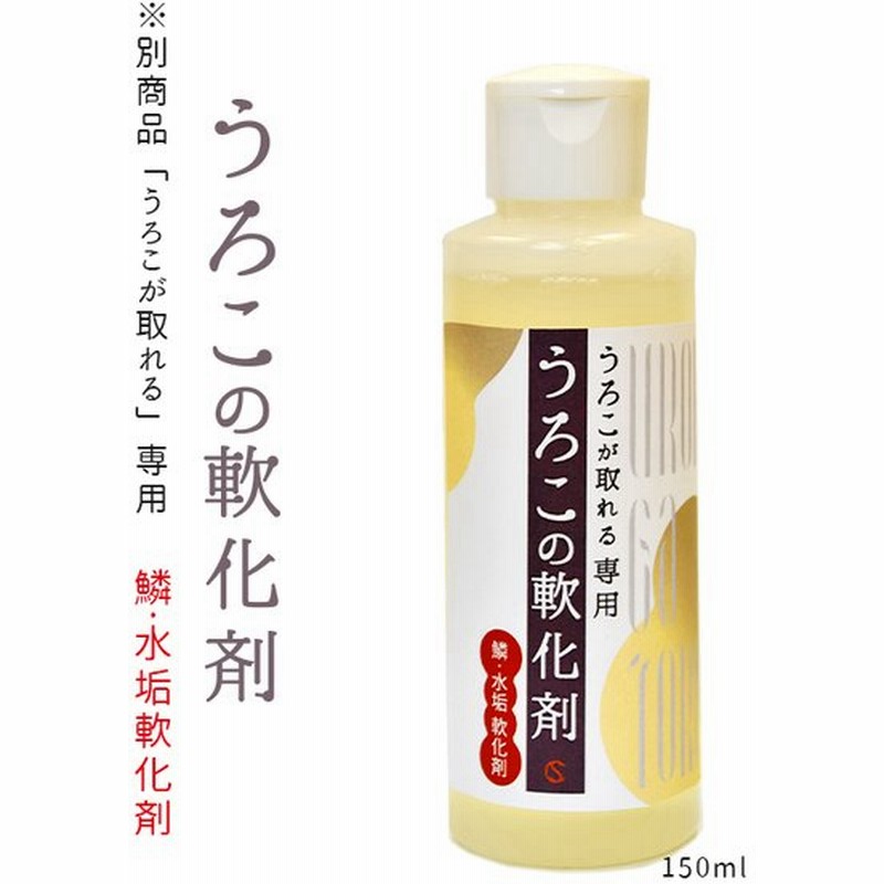 うろこが取れる専用 うろこの軟化剤 150ml 掃除 ウロコ 洗剤 汚れ落とし 油膜 水垢 ガラス 汚れ取り シンク 水回り 台所 鏡 通販 Lineポイント最大get Lineショッピング