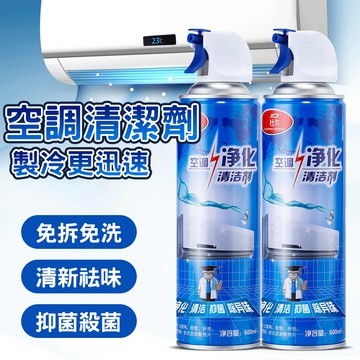 🔥免拆清洗 抑菌殺菌🔥空調清洗劑 免拆洗清潔劑 專用空調清洗劑 多種空調專用清洗劑 清新除異味 強力空調濾芯清潔
