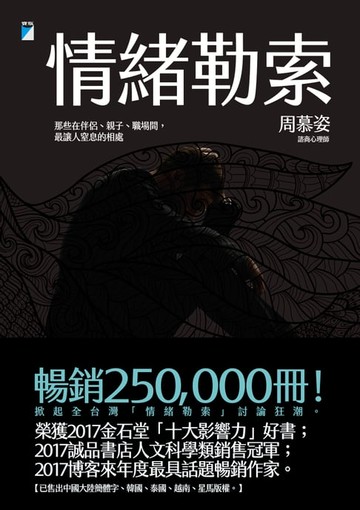 【電子書】情緒勒索