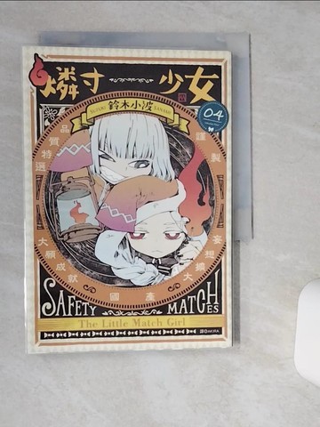 【書寶二手書T8／漫畫書_Q5B】燐寸少女(04)_鈴木小波, AKIRA