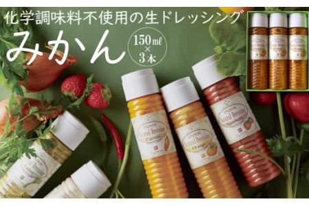 from雲仙「ナチュラルドレッシングみかん」150ml×3