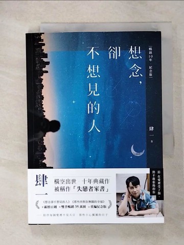 【書寶二手書T4／短篇_U24】想念，卻不想見的人_肆一