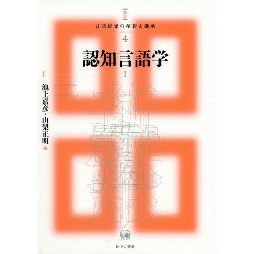 言語研究の革新と継承 池上嘉彦 編 山梨正明