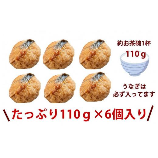 ふるさと納税 静岡県 三島市 ウナギの蒲焼きおこわ110ｇ６個入りレンチン２分