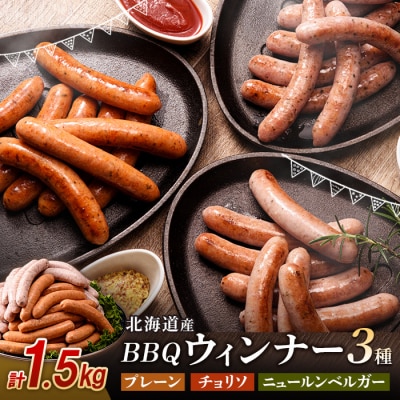 北海道産 BBQウインナー 3種セット 500g×3種 計1.5kg