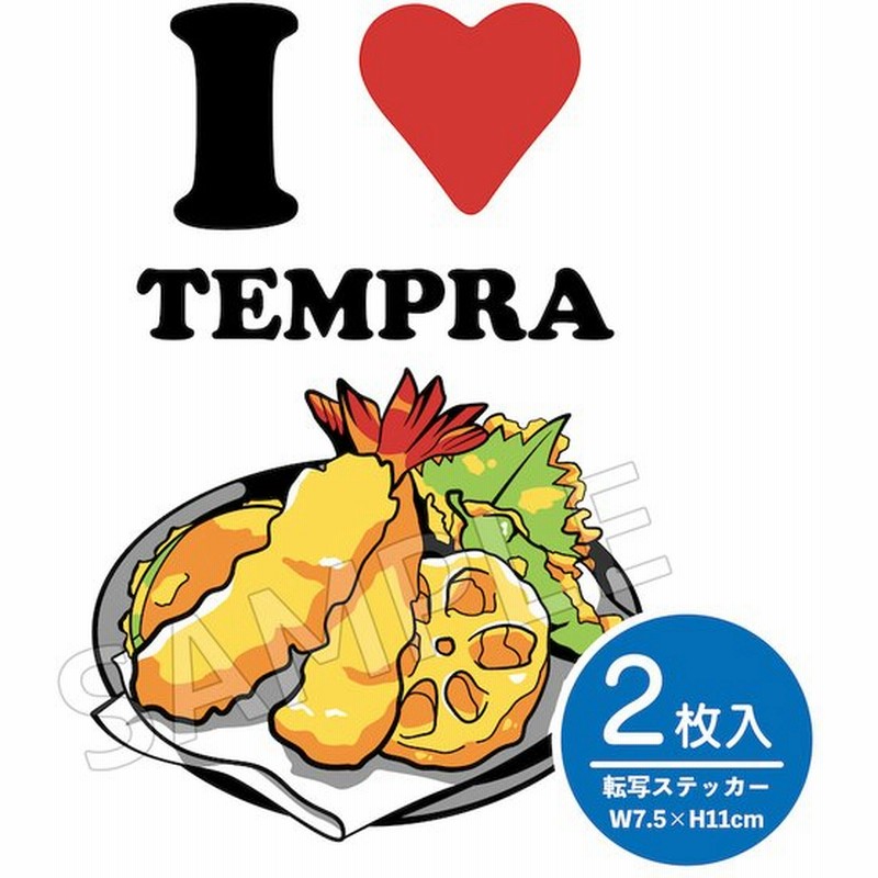 I Love Tempra 切り文字 2枚組 ステッカー 天ぷら カッティング シール 車 かっこいい ブランド おしゃれ クーラーボックス アウトドア キャリーバッグ 店舗 通販 Lineポイント最大0 5 Get Lineショッピング