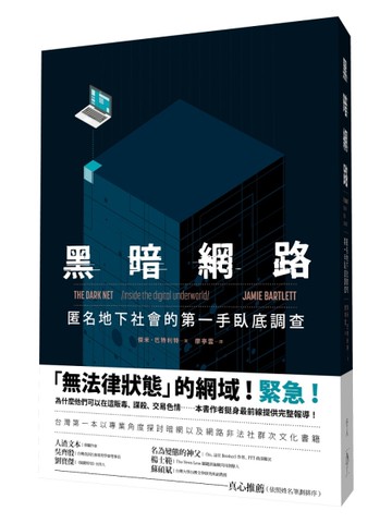 黑暗網路：匿名地下社會的第一手臥底調查[二手書_良好]