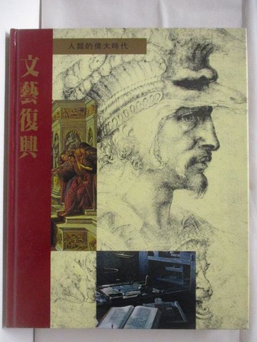 【書寶二手書T2／歷史_Q1O】文藝復興_人類的偉大時代