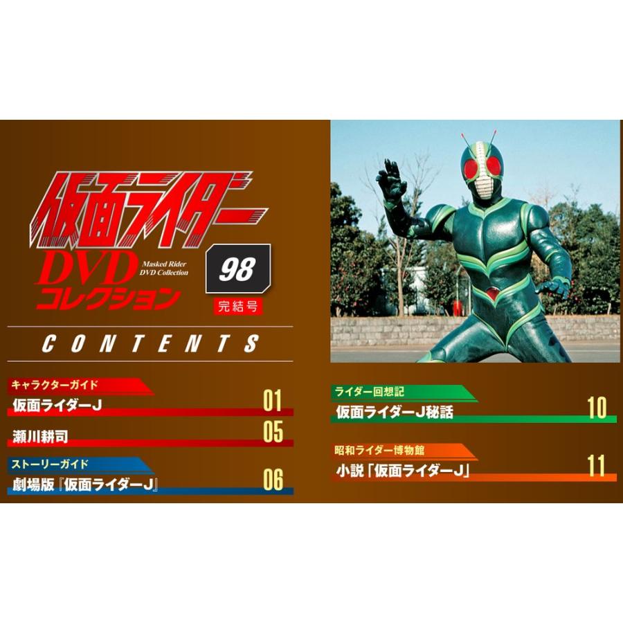 デアゴスティーニ　仮面ライダーDVDコレクション　98号