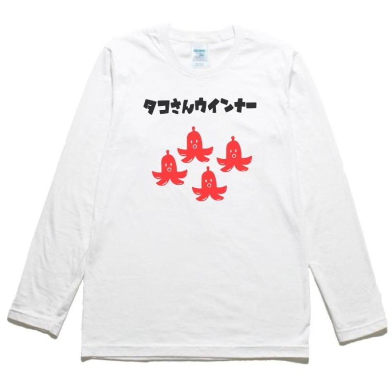 食べ物 野菜 タコさんウインナー2 長袖 ロングスリーブ Tシャツ 白 | LINEブランドカタログ