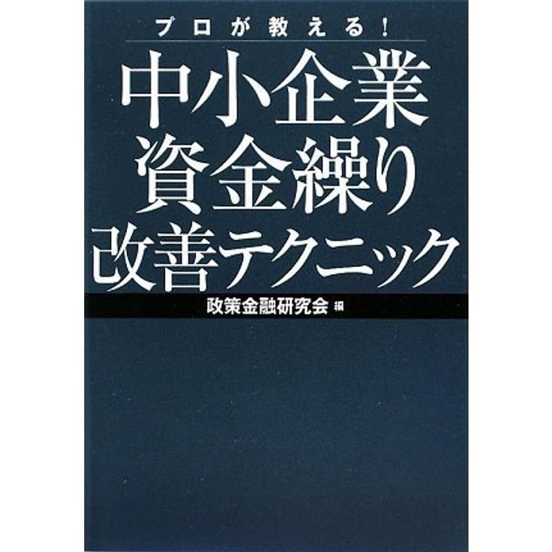 プロが教える中小企業資金繰り改善テクニック