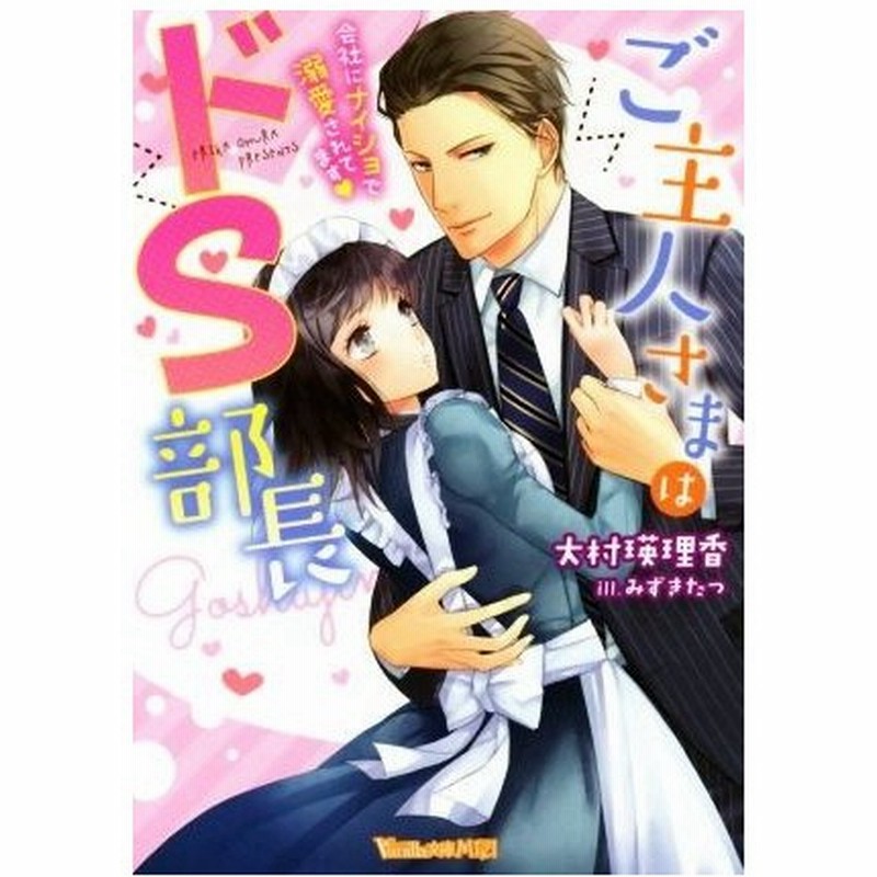 ご主人さまはドｓ部長 会社にナイショで溺愛されてます ヴァニラ文庫ミエル 大村瑛理香 著者 みずきたつ 通販 Lineポイント最大0 5 Get Lineショッピング